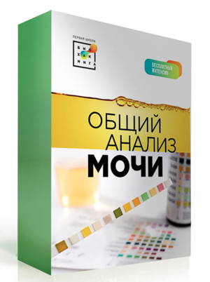 [Первая школа биохакинга] Татьяна Мастобаева - Общий анализ мочи (2022)