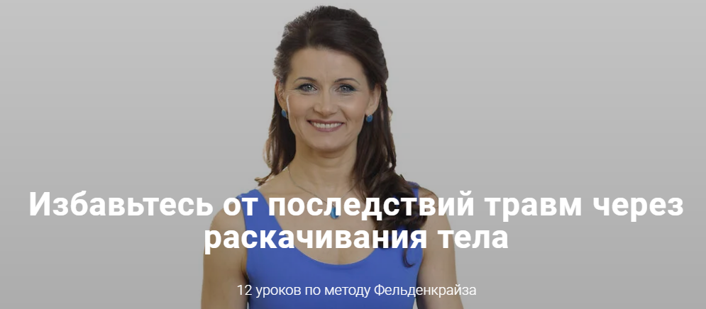 [Елена Волкова] Раскачивания по методу Фельденкрайза. 12 уроков по методу Фельденкрайза (2022)