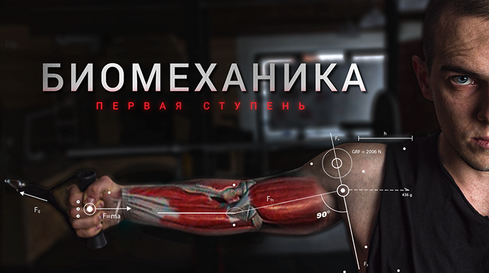 [BIOMACHINE] Биомеханика. Первая ступень (2022)
