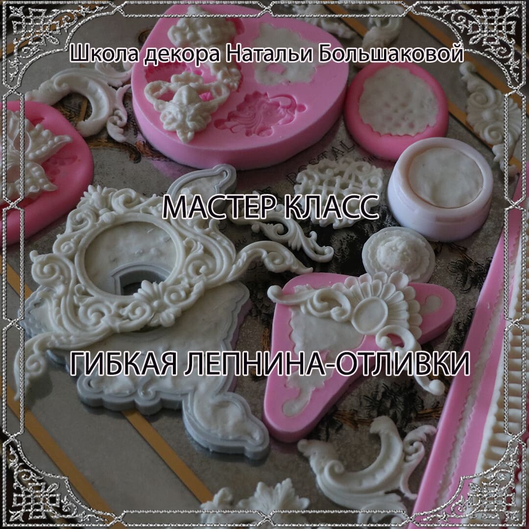 [Декор] [Наталья Большакова] Мастер-класс "Гибкая лепнина-отливки" (2023)