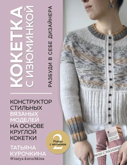 [Татьяна Курочкина] Кокетка с изюминкой.Конструктор стильных вязаных моделей (2022)