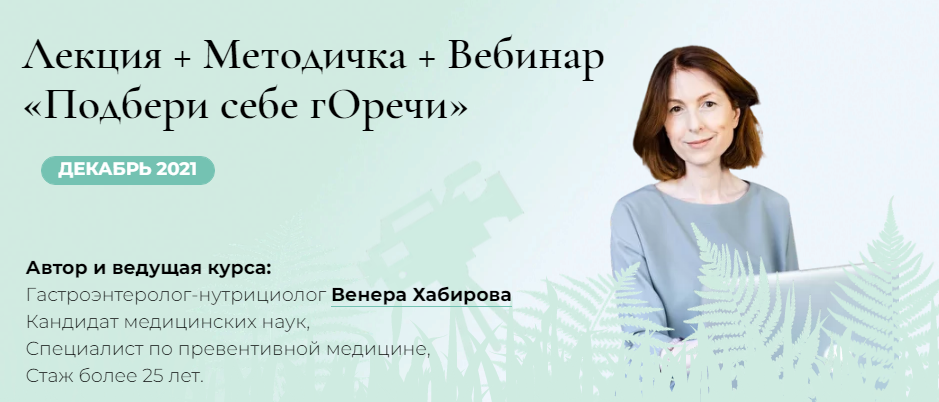 [Венера Хабирова] Подбери себе гОречи (2022)