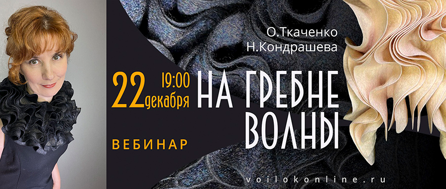 [Оксана Ткаченко, Наталья Кондрашева] [voilokonline] [Валяние] Вебинар На гребне волны (2022)