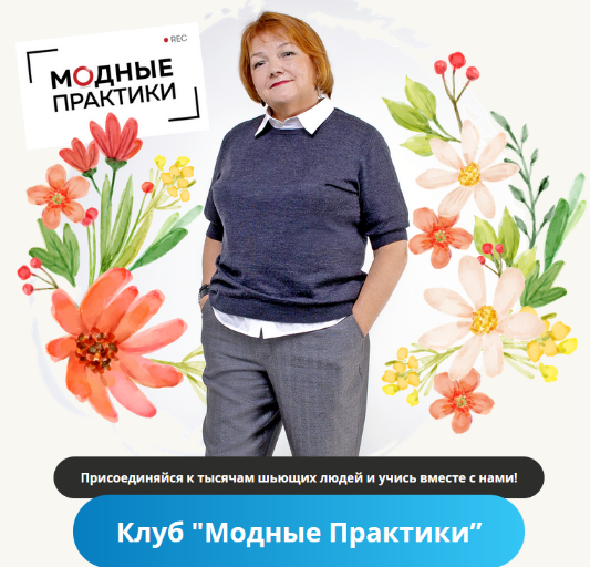 [Модные практики] [Шитье] Клуб Модных практик. Сентябрь (2022)