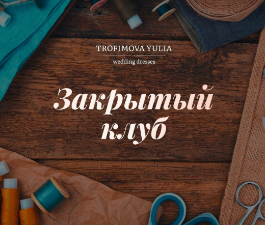 [Юлия Трофимова] [Шитье] Закрытый клуб на июль-август (2022)