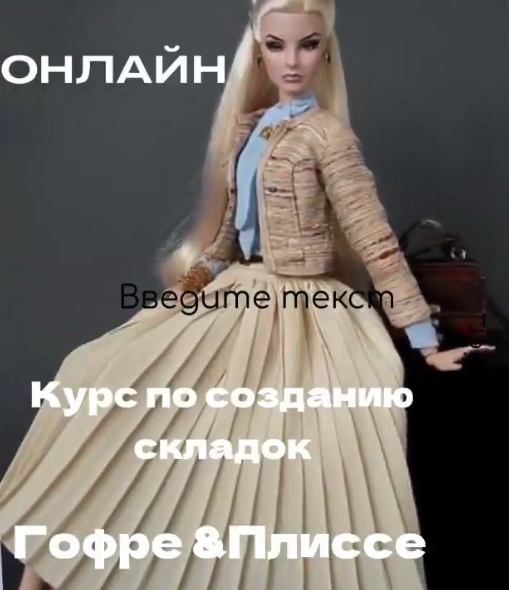 [Наталья Кушнир] [Шитье] Уникальный онлайн курс по созданию складок гофре и плиссе (2022)