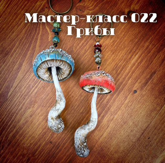 [Елена Раевская] [Декор] МК 022 "Грибы" (2022)