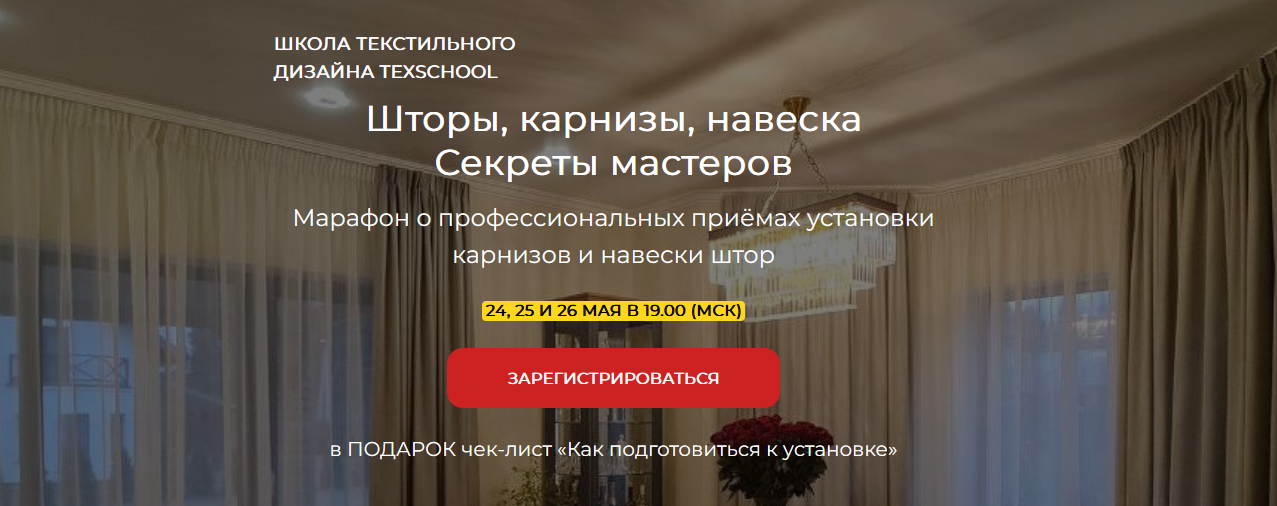 [texschool] Шторы, карнизы, навеска - Секреты мастеров (2022)