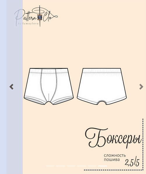 [PatternClo] [Шитьё] Боксеры мужские. Размер 44-60. Рост 182 (2022)