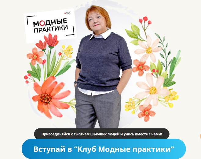 [Модные практики] [Шитье] Клуб Модных практик. Май (2022)