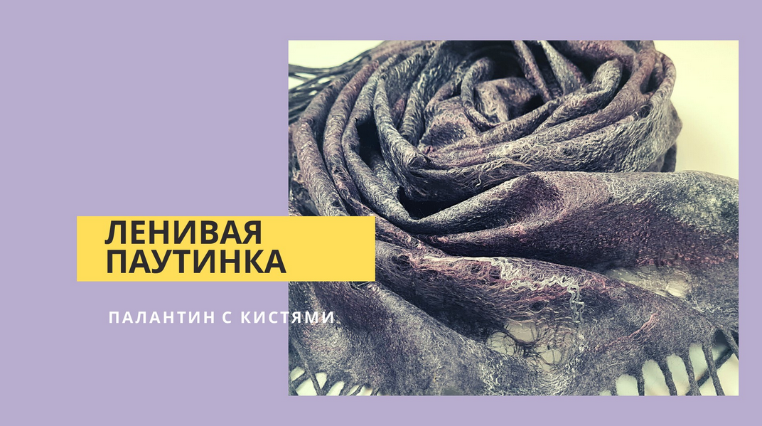 [Наталья Король] [Валяние] Ленивая паутинка (2022)