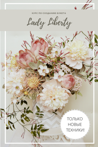 [Наталья Асатурова] Курс по созданию букета (2020)