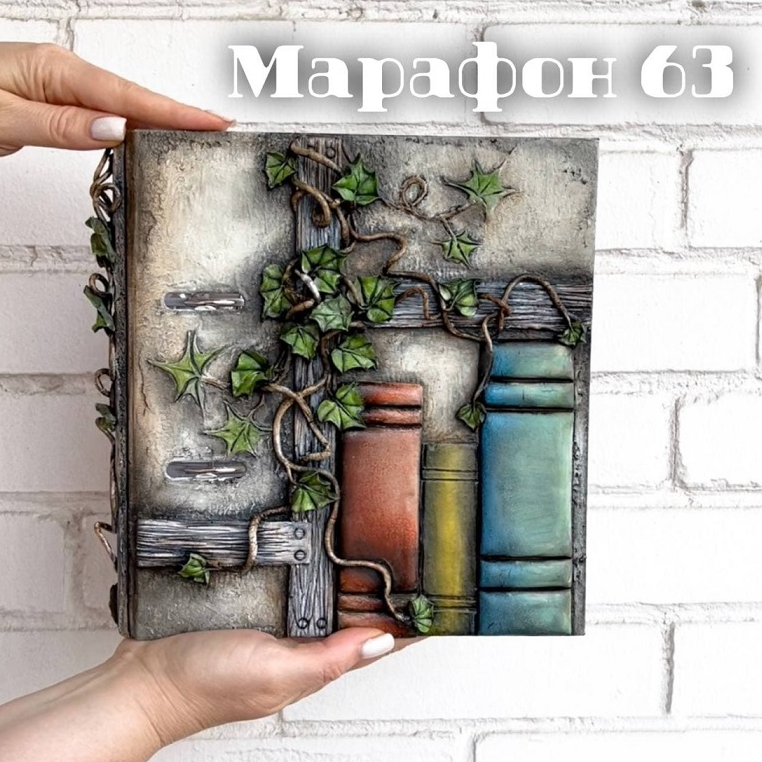 [Елена Раевская] [Декор] Марафон 63 (2021)