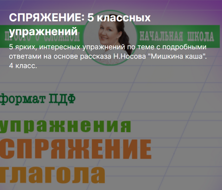 [Ирина Мезенцева] Спряжение: 5 классных упражнений (4 класс)