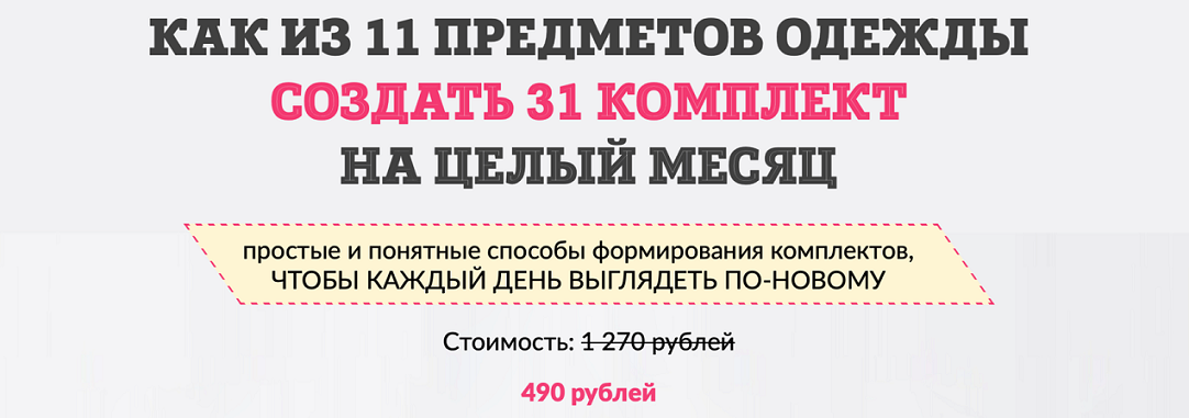 [Татьяна Кныш] Как из 11 предметов одежды составить 31 комплект (2024)