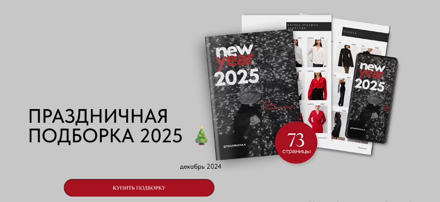 [Екатерина Царская] Праздничная подборка 2025 (2024)