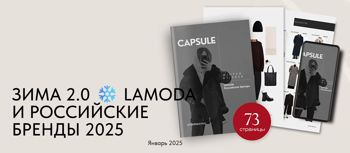 [Екатерина Царская] Зима 2.0 Lamoda и российские бренды (2025)