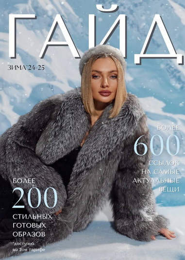 [Евгения Терентьева] [janeterry] Зимний гайд по стилю 2024-2025. Тариф Гайд (2024)