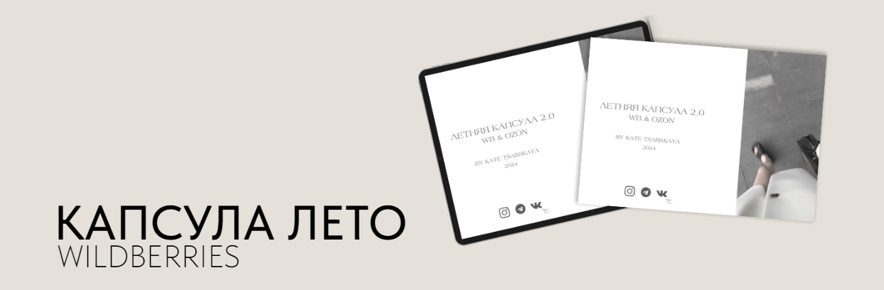 [Екатерина Царская] Летняя капсула 2.0. Wildberries и Ozon (2024)
