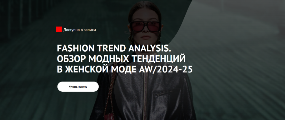 [Т. Кулахметова] Fashion Trend Analysis. Обзор модных тенденций в женской моде AW/2024-25 (2024)