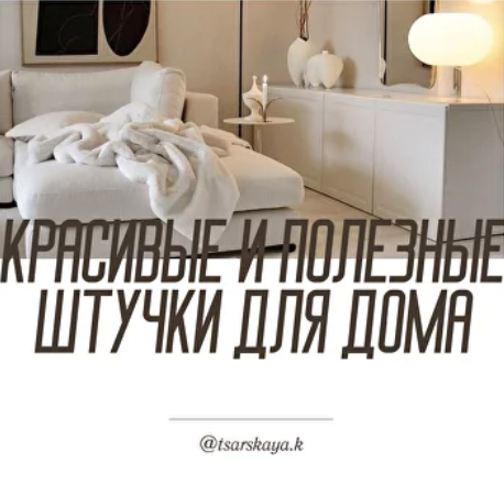 [Екатерина Царская] Красивые и полезные штуки для дома (2024)