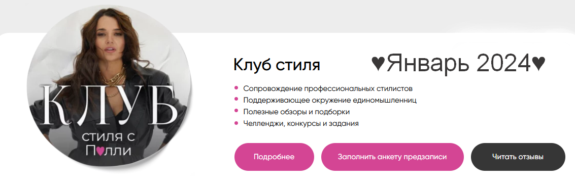 [Полли Рыжова] Клуб стиля. Январь (2024)