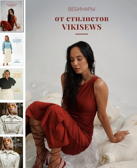 [Вика Ракуса] [Vikisews] Вебинары по стилю (2022)