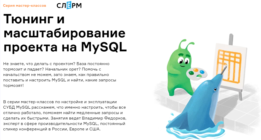 [Владимир Федорков] [Слёрм] [Slurm] Тюнинг и масштабирование проекта на MySQL (2022)
