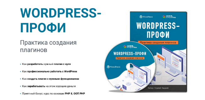 [webformyself] «WordPress-Профи. Практика создания плагинов» (2022)