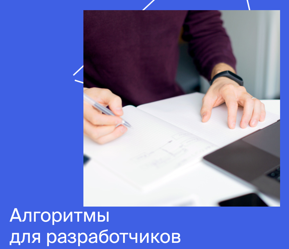 [Яндекс.Практикум] Алгоритмы для разработчиков Часть 4 из 4 (2022)