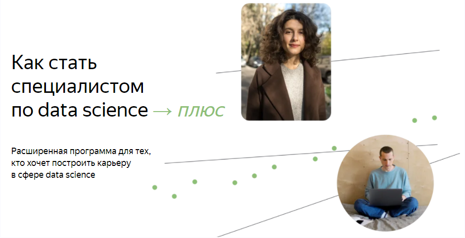 [Яндекс.Практикум] Специалист по Data Science Плюс. Часть 2/16 (2022)