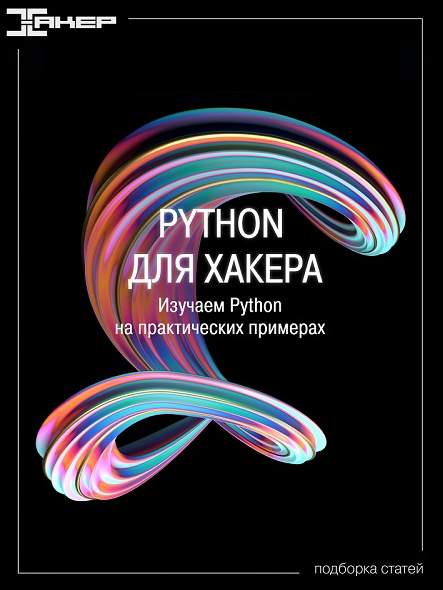 [xakep.ru] Python для хакера. Серия статей. Изучаем Python на практических примерах (2022)