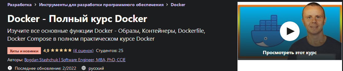 [Bogdan Stashchuk/Software Engineer, MBA, PhD, CCIE] [Udemy] Docker - Полный курс Docker (2022)