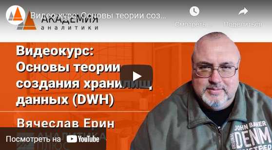 [Аналитика плюс] (DWH) Основы теории создания хранилищ данных (2022)