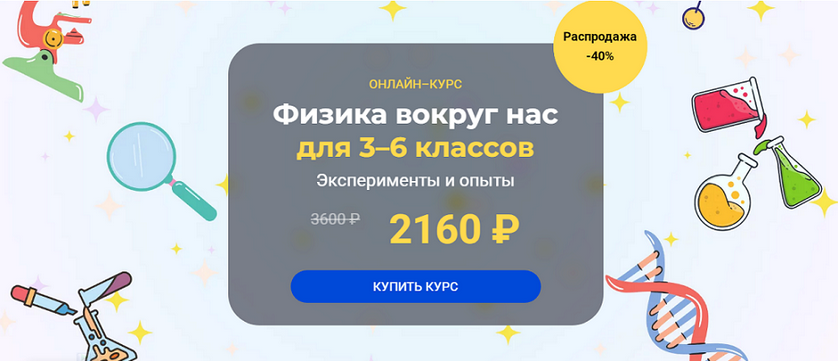 [Глеб Бовбыр] [systematika] "Физика вокруг нас" для 3–6 классов. Модуль 1 (2024)