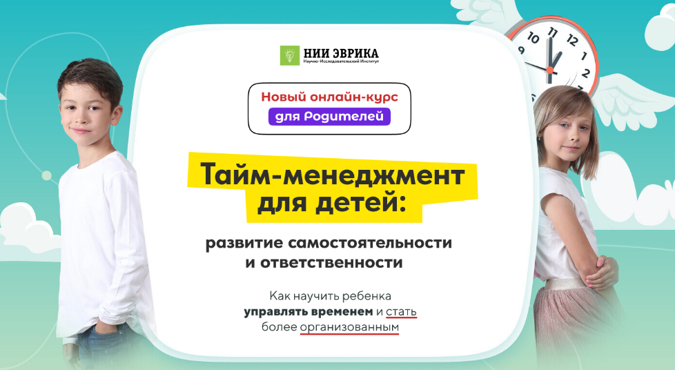 [НИИ ЭВРИКА] Тайм-менеджмент для детей (2024)