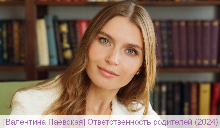 [Валентина Паевская] Ответственность родителей (2024)