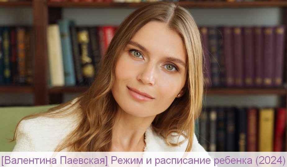 [Валентина Паевская] Режим и расписание ребенка (2024)