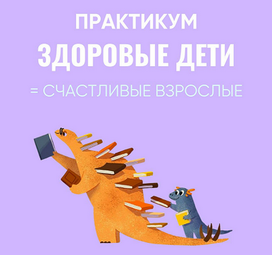 [Ирина Выборнова, Наталья Скороходова] Здоровые дети = Счастливые взрослые (2024)