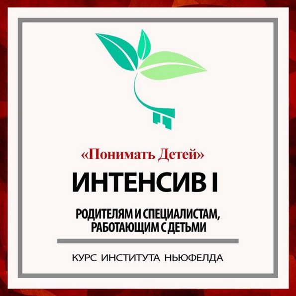 [Гордон Ньюфелд] [Институт Ньюфелда] Интенсив I: Понимать детей (2024)