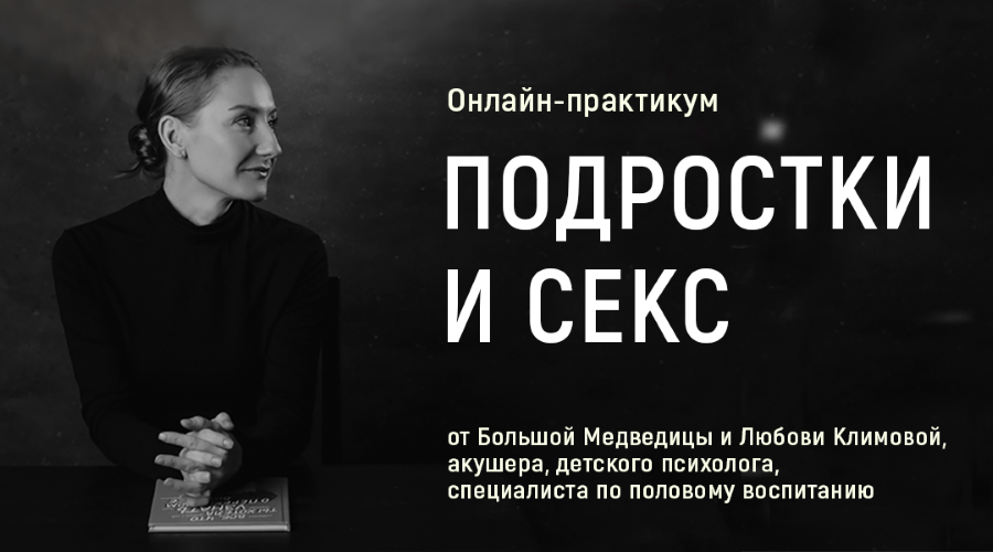 [Большая Медведица] Любовь Климова — Подростки и секс (2024)