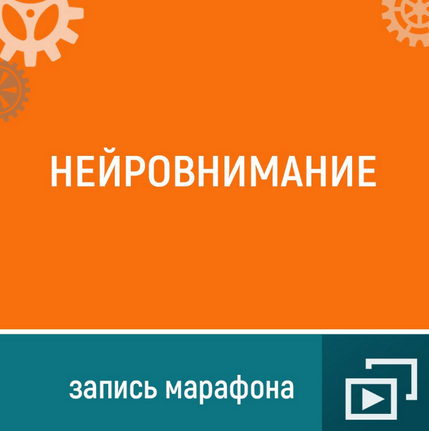 [Ольга Шевченко] Марафон "Нейро-внимание" (2024)