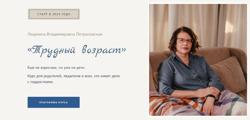 [Людмила Петрановская] Трудный возраст (2023)