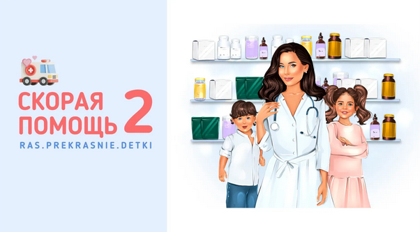 [Ирина Гаркавенко] [ras.prekrasnie.detki] Скорая помощь 2 (2024)