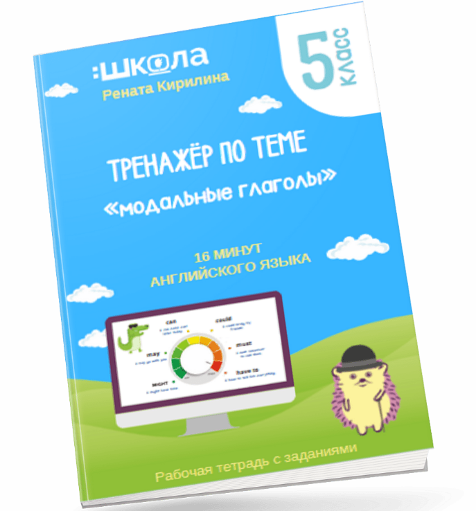[Рената Кирилина] 16 минут английского языка. Тренажёр по теме «Модальные глаголы» (2023)