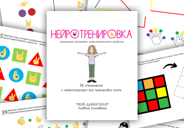 [Твой дефектолог] Елизавета Логвина — Нейротренировка (2024)