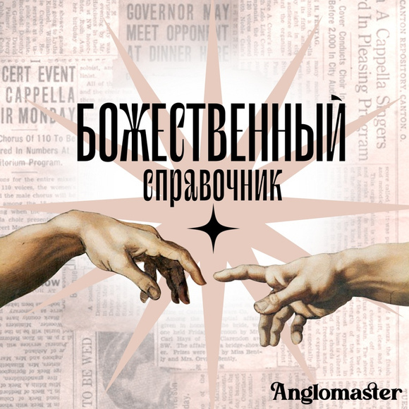 [Англомастер] Божественный справочник и тесты по разделам Устная часть и Письменная речь ЕГЭ 2024