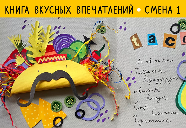 [Lil School] Саша Крю — Рисовальный онлайн-лагерь. 1 смена: Книга вкусных впечатлений (2024)