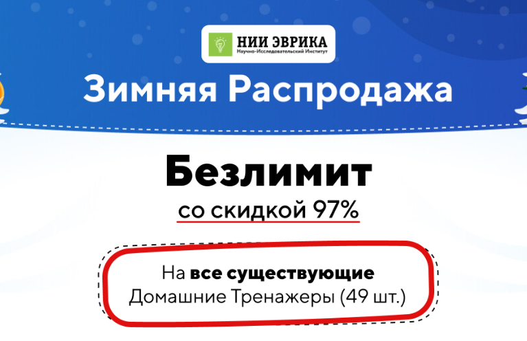 [НИИ эврика] Зимняя Распродажа На все существующие Домашние Тренажеры (2024)