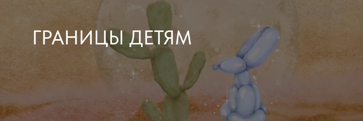 [Ирина Стукалова] Границы детям (2023)